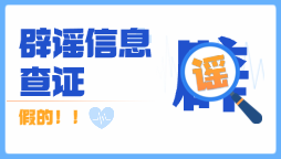 辟谣信息查证