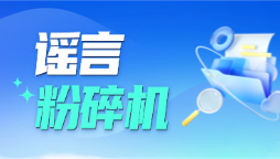 谣言粉碎机