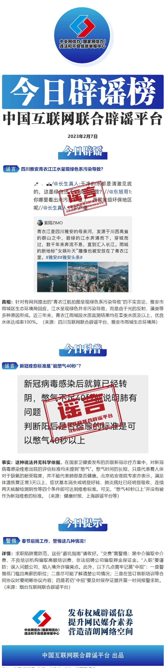 今日辟谣（2023年2月7日）