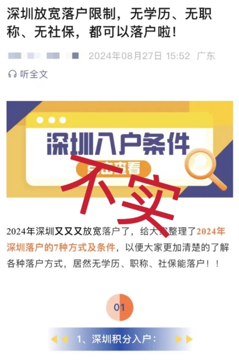 “无学历无社保均可入深户”?人社局最新回应:不实! “无学历无社保均可入深户”?人社局最新回应:不实!